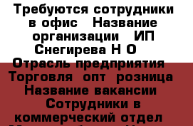 Требуются сотрудники в офис › Название организации ­ ИП Снегирева Н,О. › Отрасль предприятия ­ Торговля, опт- розница › Название вакансии ­ Сотрудники в коммерческий отдел › Место работы ­ Центр › Минимальный оклад ­ 29 000 › Максимальный оклад ­ 59 000 › Процент ­ 10 › База расчета процента ­ Объем выполненных работ - Приморский край, Артем г. Работа » Вакансии   . Приморский край,Артем г.